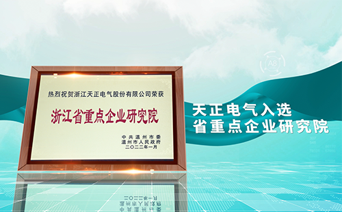 开云线上登录电气入选省重点企业研究院，为“两新”赛道加入科创引擎